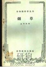 烟草 1959 PDF电子版封面 16010·791 余学熙编
