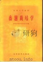 番薯栽培学 1959 PDF电子版封面 16010·148 福建省莆田县红专大学编