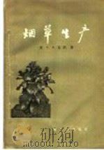 烟草生产 1958 PDF电子版封面 15042·209 (美)茄纳(W.W.Garner)著;严浩然译