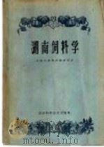湖南饲料学 1960 PDF电子版封面 16162·64 湖南省畜牧试验站编著