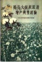 棉花大面积跃进增产典型经验 选辑 1958 PDF电子版封面 16005·359 中华人民共和国农业部经济作物局编
