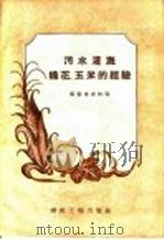 污水灌溉棉花、玉米的经验（1959 PDF版）