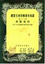 农业生产技术基本知识  第12分册  茶树栽培（1956 PDF版）