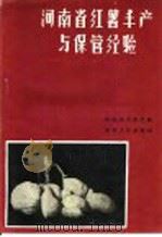 河南省红薯丰产与保管经验 1958 PDF电子版封面 T16105·69 河南省农业厅编