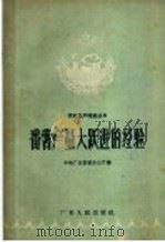 番薯产量大跃进的经验 1958 PDF电子版封面 T16111·44 中共广东省委办公厅编