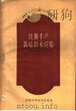 红薯丰产栽培技术经验 1960 PDF电子版封面 16162·53 湖南省农业厅粮食生产处编著