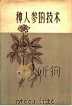 种人参的技术   1958  PDF电子版封面  16046·425  刘起，孙更始编写 