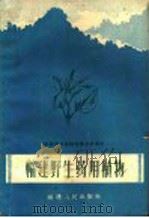 福建野生药用植物（1960 PDF版）