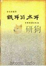 银耳与木耳 1958 PDF电子版封面 16046·547 徐世耕编著