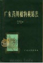 广东药用植物栽培法（1960 PDF版）