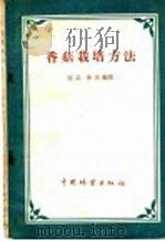香菇栽培方法 1960 PDF电子版封面 16046·777 张芸,李萍编著
