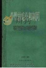 草原的培育和利用 1962 PDF电子版封面 T16096·181 任断周编著