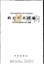 药材生产经验 1960 PDF电子版封面 16141·908 全国农业展览馆园艺特产馆编