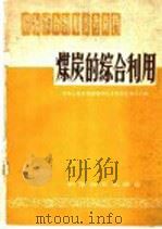 煤炭的综合利用 1959 PDF电子版封面 17051·23 国家科委第七局编