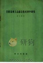 甘蔗北移上山综合技术初步研究 1957 PDF电子版封面 16031·86 梁士钟著