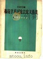 1963年棉花学术讨论会论文选集 1965 PDF电子版封面 16144·1456 中国农学会编
