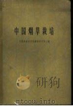 中国烟草栽培 1963 PDF电子版封面 16119·490 中国农业科学院烟草研究所主编