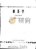 高等农业院试用教材 制茶学 茶业专业用 1966 PDF电子版封面 16119·518 安徽农学院主编
