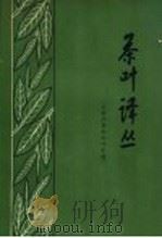 茶树修剪和茶叶采摘 1964 PDF电子版封面 浙江农业大学、浙江农业科学院编