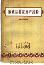 麻城县棉花增产经验 1958 PDF电子版封面 T16106·82 麻城县农业局编