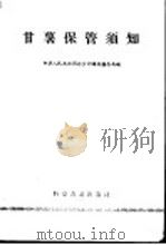 甘薯保管须知 1958 PDF电子版封面 16051·193 粮食部购销储存局编