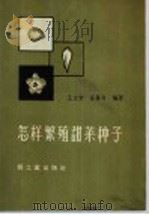 怎样繁殖甜菜种子（1959 PDF版）