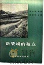 新茶场的建立 1957 PDF电子版封面 16119·57 孙松祥编著