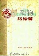 马铃薯（1960 PDF版）