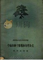 苎麻的种子繁殖有性杂交 1959 PDF电子版封面 16031·120 湖南省农业科学研究所编