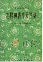 怎样种香叶天竺葵 1958 PDF电子版封面 16119·183 轻工业部上海食品工业科学研究所编