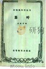 茶叶 1959 PDF电子版封面 16010·797 庄晚芳编