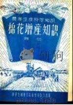棉花增产知识 1956 PDF电子版封面 陈仁著