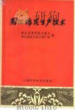 南汇棉花生产技术 1965 PDF电子版封面 16119·542 南汇县科学技术协会,南汇县农业技术推广站编