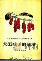 北五味子的栽培 1959 PDF电子版封面 16046·581 (苏)特列古波夫,Г.А,(苏)马含夫,Д.С.著;徐玲译