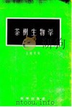 茶树生物学 1957 PDF电子版封面 16031·76 庄晚芳著