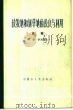 放牧地和割草地的改良与利用 讲稿 1960 PDF电子版封面 16089·92 (苏)伊万诺夫(А.Х.Иванов)著;内蒙古畜牧兽医医学