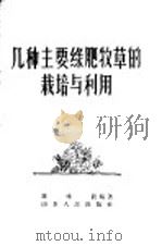 几种主要绿肥牧草的栽培与利用（1957 PDF版）