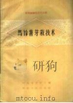 马铃薯芽栽技术（1959 PDF版）