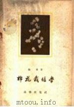 棉花栽培学（1959 PDF版）