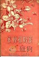 蜜蜂和蜂蜜（1958 PDF版）