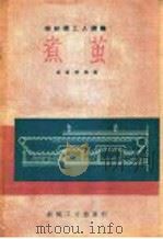 煮茧 1959 PDF电子版封面 15041·500 戚隆乾编著