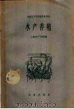 水产养殖 1962 PDF电子版封面 16144·1249 上海水产学院编