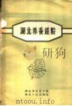 湖北养蚕经验 1958 PDF电子版封面 T16106·81 湖北省农业厅编