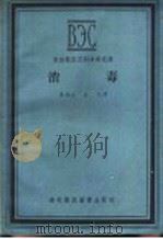 消毒（1956 PDF版）