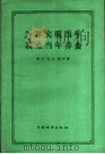 怎样实现当年栽桑当年养蚕 1960 PDF电子版封面 16046·758 燕风等编