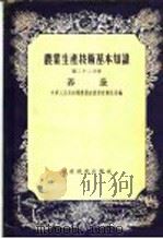 农业生产技术基术知识  第22分册  养蚕（1956 PDF版）