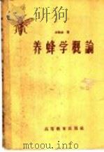 养蜂学概论 1959 PDF电子版封面 16010·172 步毓森著