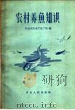 农村养鱼知识（1958 PDF版）
