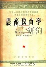 中央人民政府高等教育部推荐高等学校教材试用本  农畜繁育学  上（1953 PDF版）