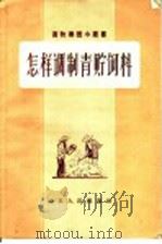 怎样调制青贮饲料 1956 PDF电子版封面 T16099·109 山东省农业科学研究所编